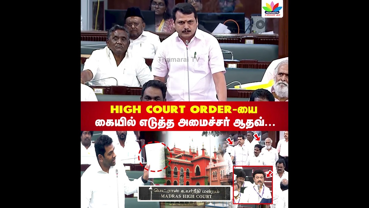 HIGH COURT ORDER-யை கையில் எடுத்த அமைச்சர் ஆதவ் | Tn assembly | Thamarai TV