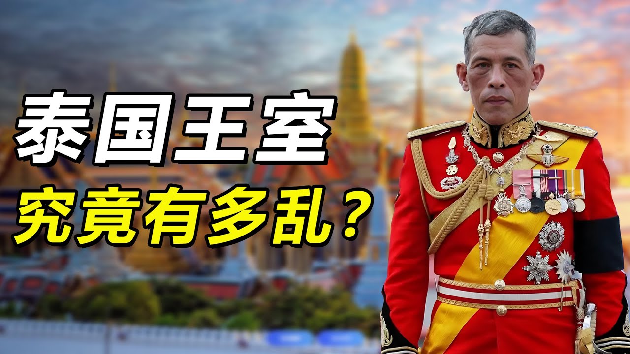 泰王王室究竟有多乱？导致泰王千亿财富继承人，是个低能儿！#科普 #涨知识 #泰国王室 #泰国  #泰国文化  #奇闻 #泰王
