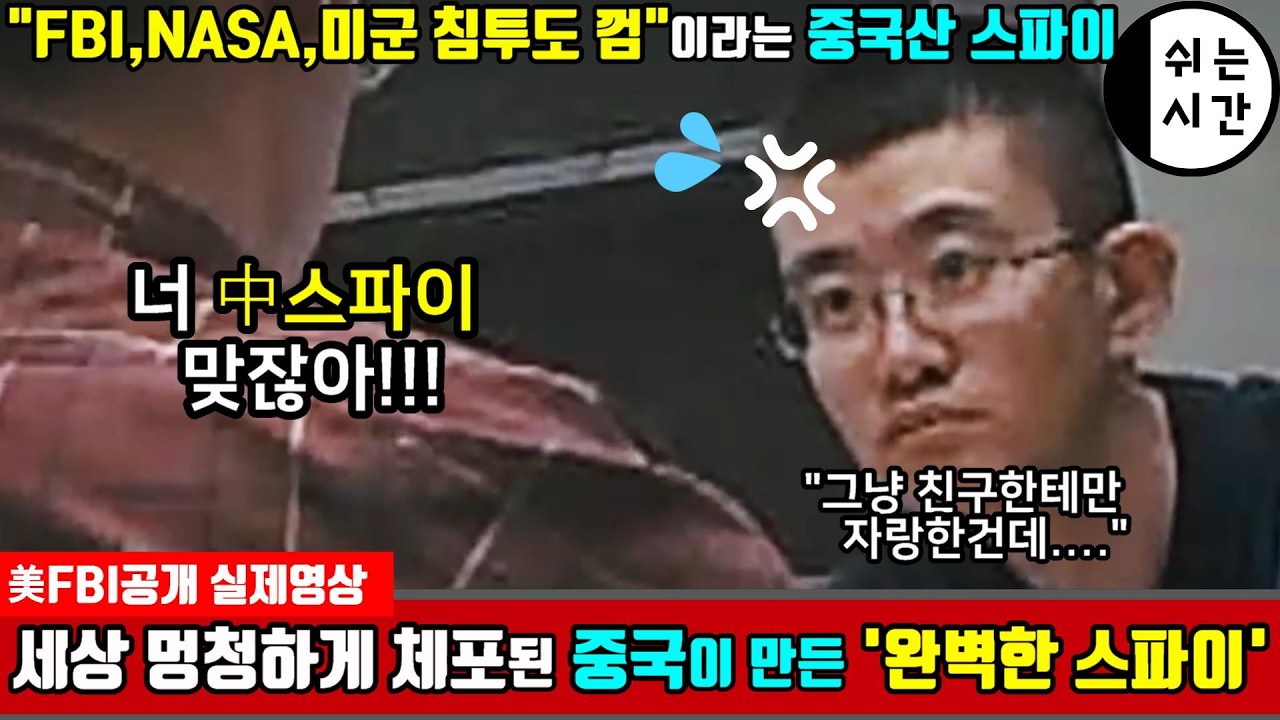 FBI공개영상) 친구한테 스파이된 걸 자랑하다 세상 멍청하게 체포된 중국이 만든 '완벽한 스파이'