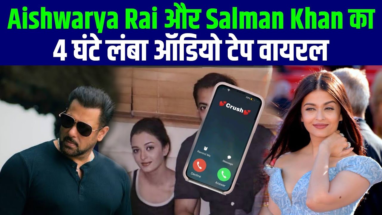 Aishwarya Rai और Salman Khan का 4 घंटे लंबा ऑडियो टेप Viral 