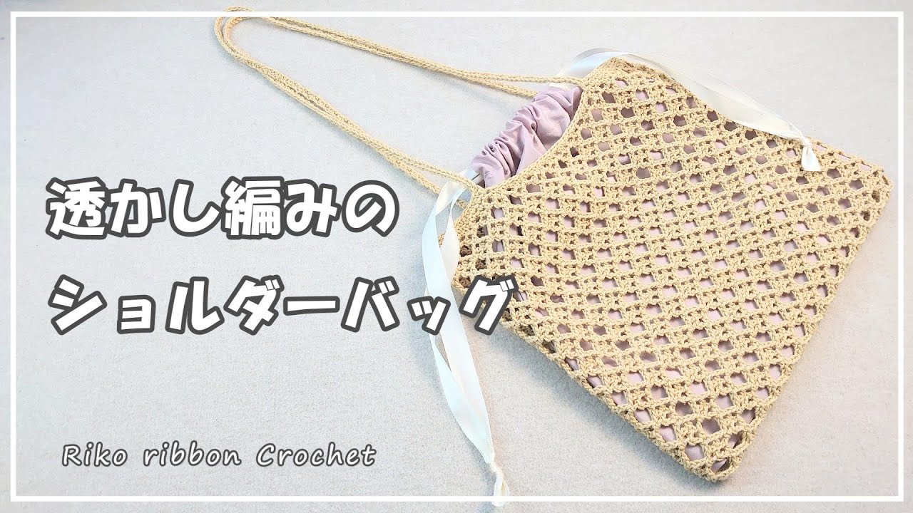 透かし編みのショルダーバッグ。かぎ針編みを楽しもう（Let's enjoy crochet.）。