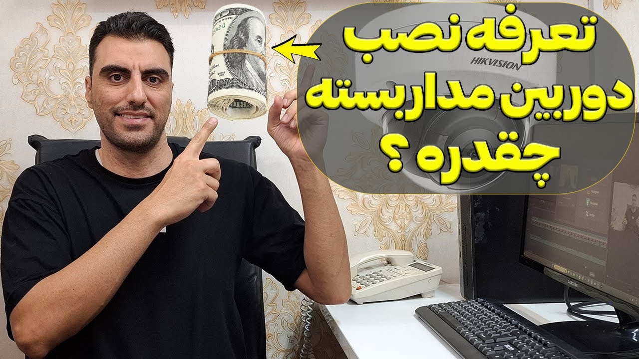 تعرفه نصب دوربین  مداربسته در سال 1404 چقدره؟