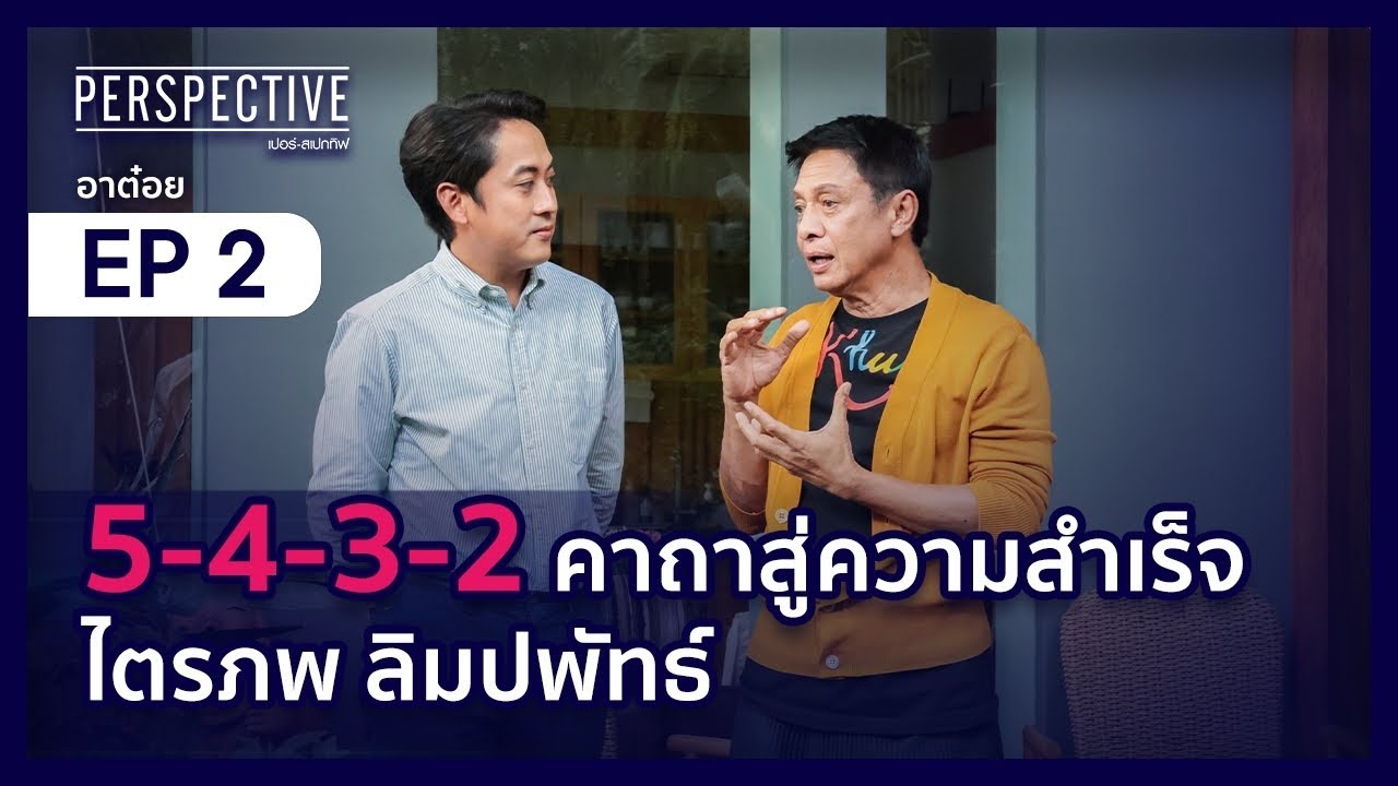 5 4 3 2 คาถาสู่ความสำเร็จ ไตรภพ ลิมปพัทธ์ | PERSPECTIVE [6 ส.ค. 66]
