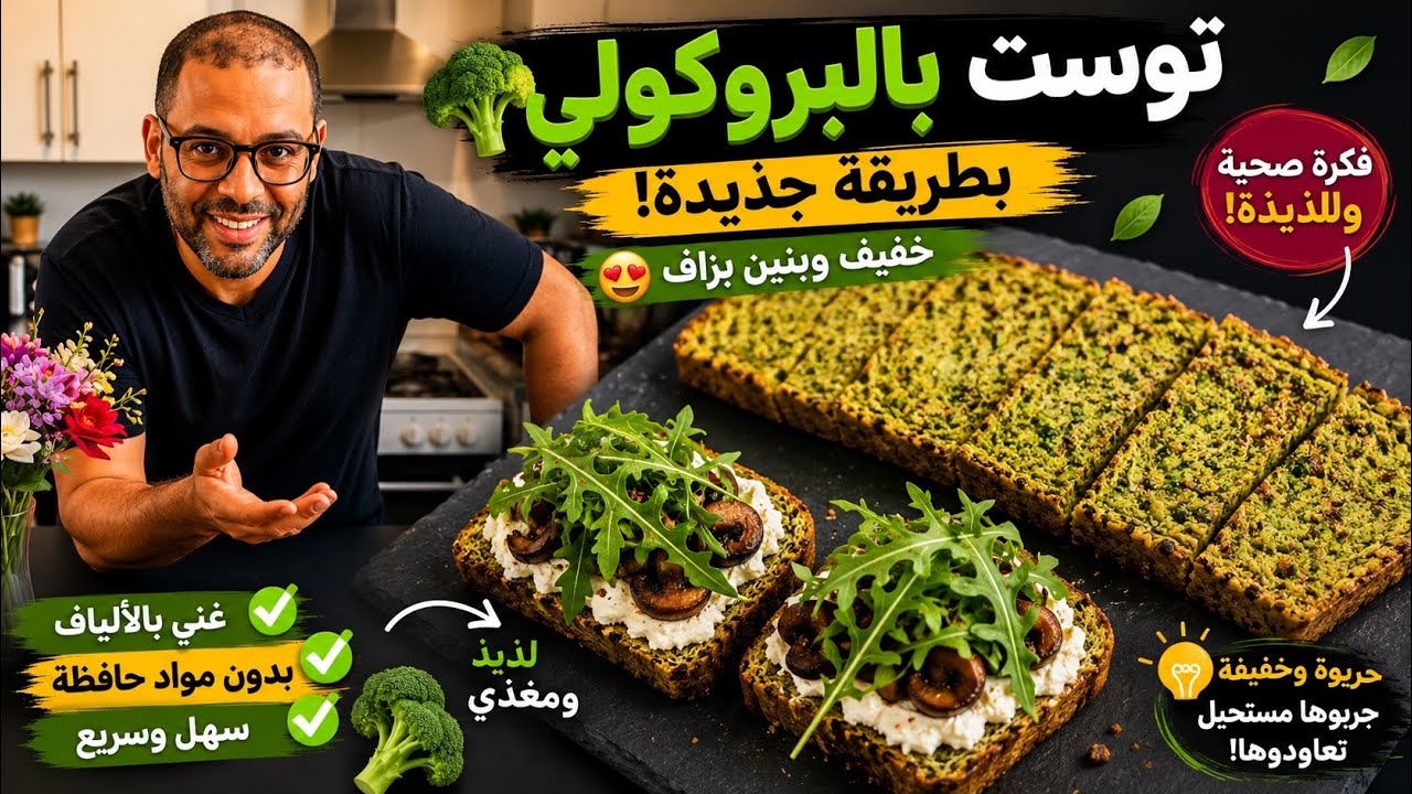 توست 🍞 بالبروكولي 🥦 بطريقة جديدة 😉 خفيف وبنين 🤤 بزاف 😉