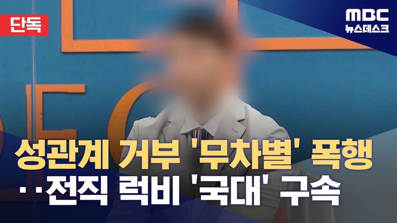 [단독] 전 럭비 국가대표, 옛 연인 강간 상해로 구속 (2024.07.01/뉴스데스크/MBC)