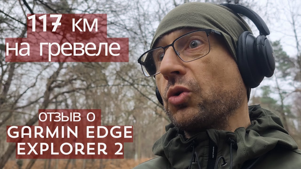 117 км на велосипеде ради тайника 🚴‍♂️ и честный отзыв о Garmin Edge Explorer 2