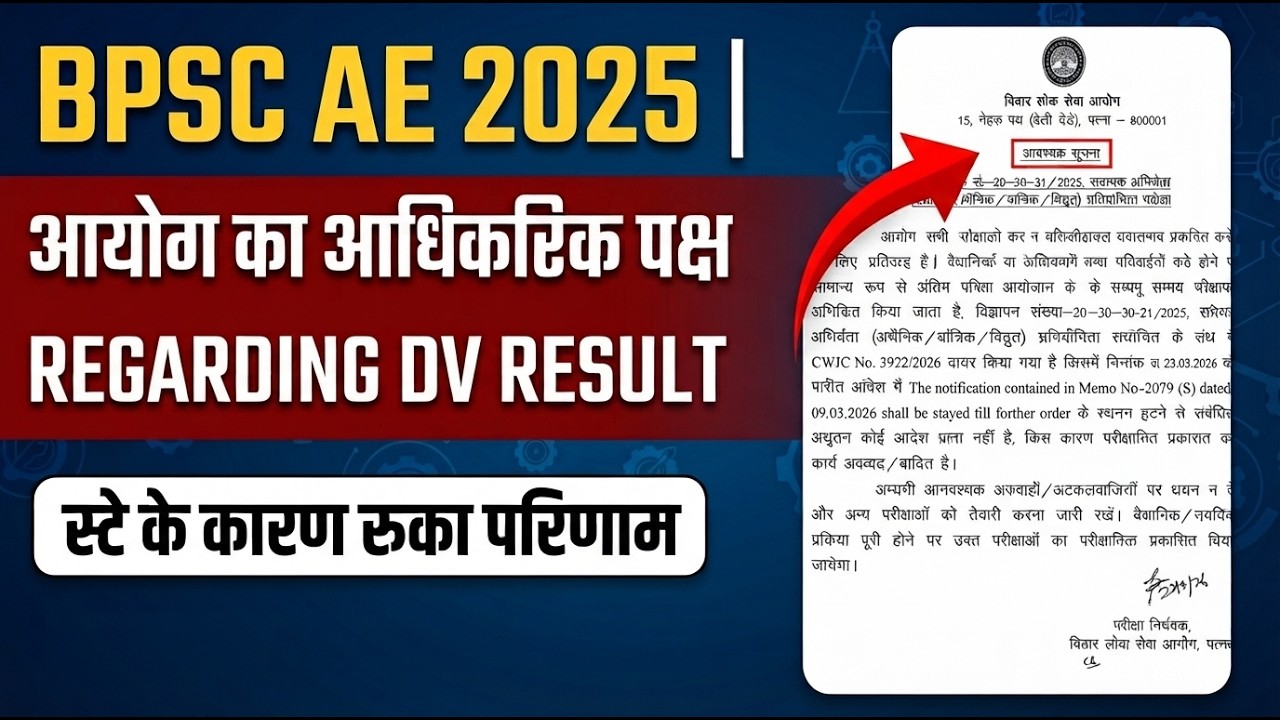 BPSC AE 2025 | Official Commission Statement REGARDING DV RESULT | JULY 23, 2026 | BIHAR ENGINEER...