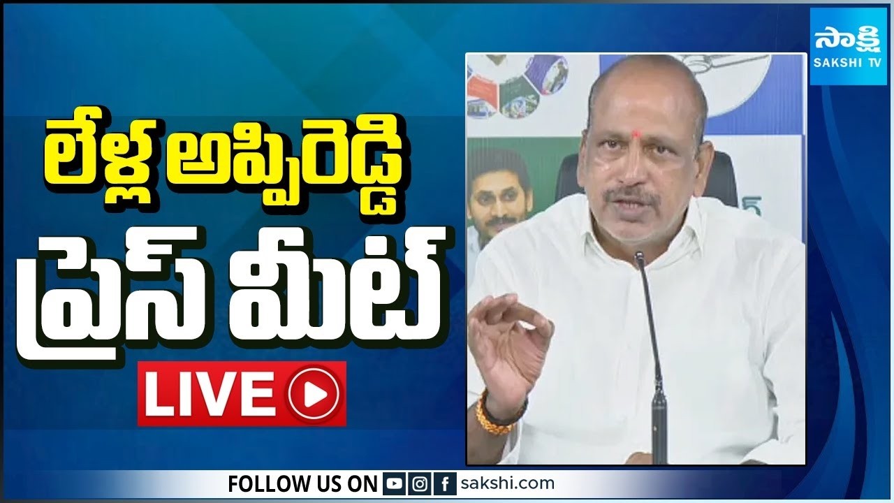 LIVE : YSRCP MLC Lella Appi Reddy Press Meet | Tadepalli @SakshiTV