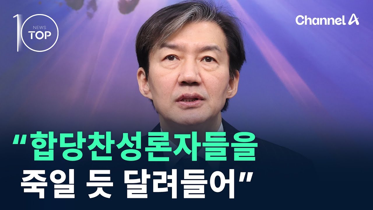 조국 “합당찬성론자들을 죽일 듯 달려들어” / 채널A / 뉴스 TOP10