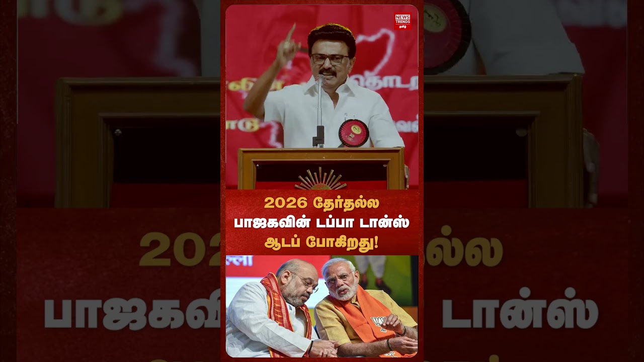 2026 தேர்தல்ல பாஜகவின் டப்பா டான்ஸ் ஆடப் போகிறது!