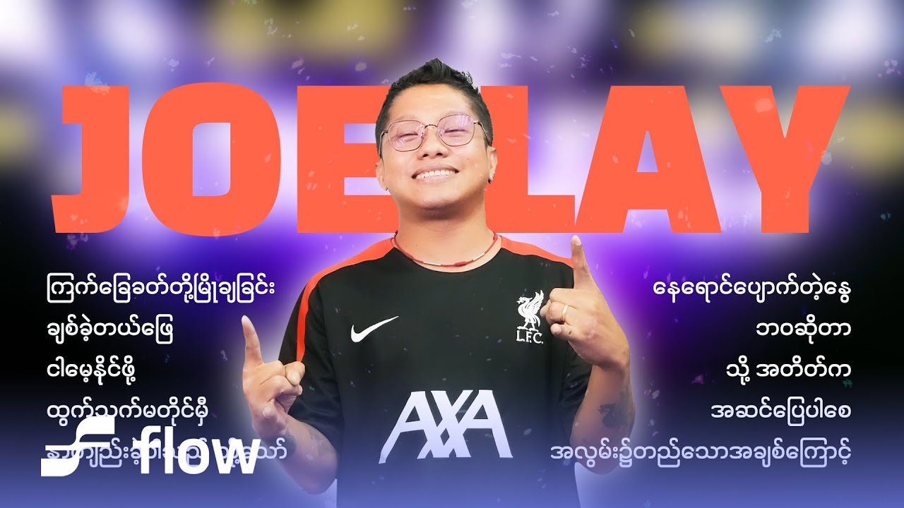 Joe Lay အကောင်းဆုံးတေးသီချင်းများ [Album Compilation]