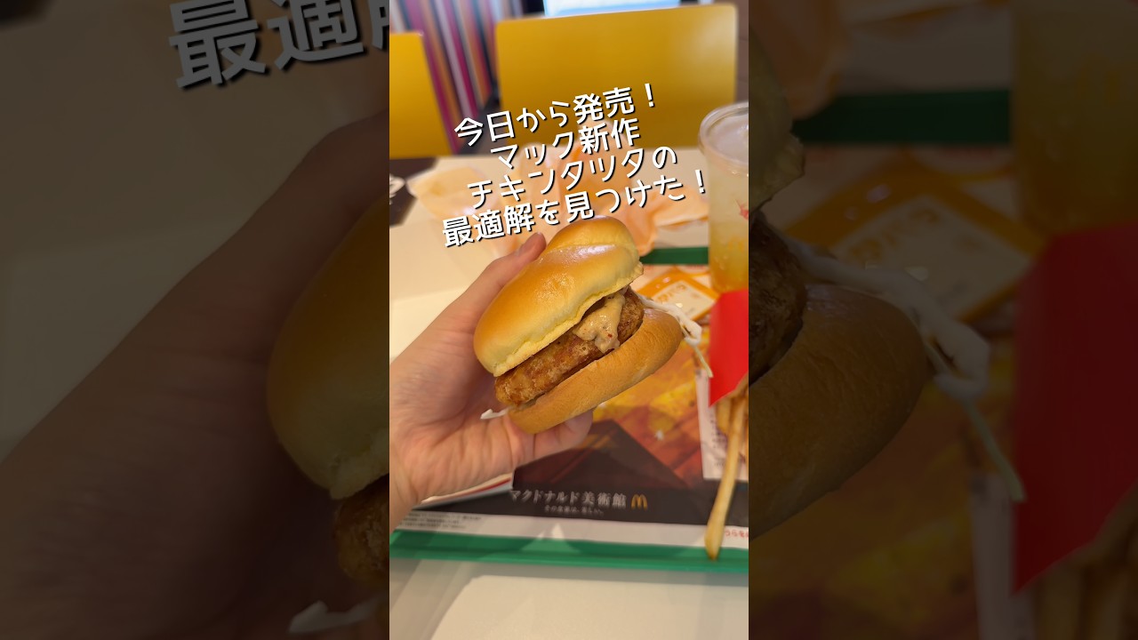 マクドナルド新作チキンタツタの最適解を元マッククルーが教える。 #マクドナルド #マック #チキンタツタ