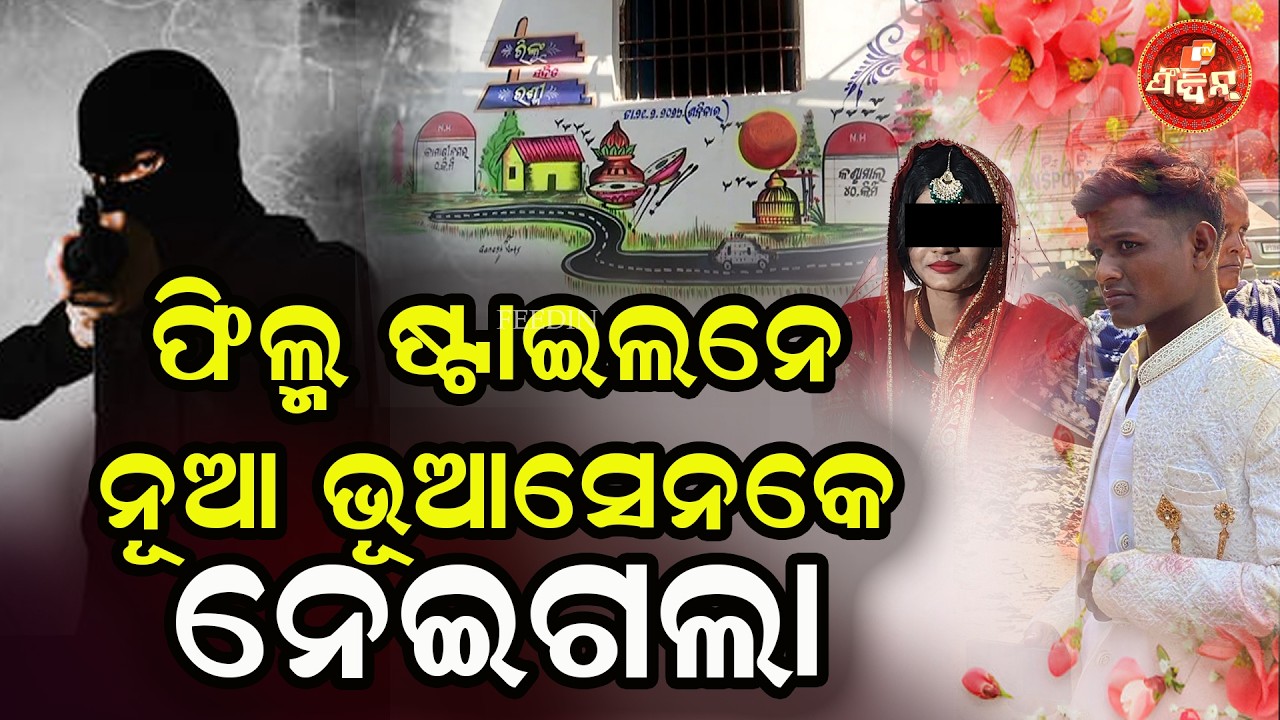 ଫିଲ୍ମ ଷ୍ଟାଇଲନେ ନୂଆ ଭୂଆସେନକେ ନେଇଗଲା || OTV FEEDIN