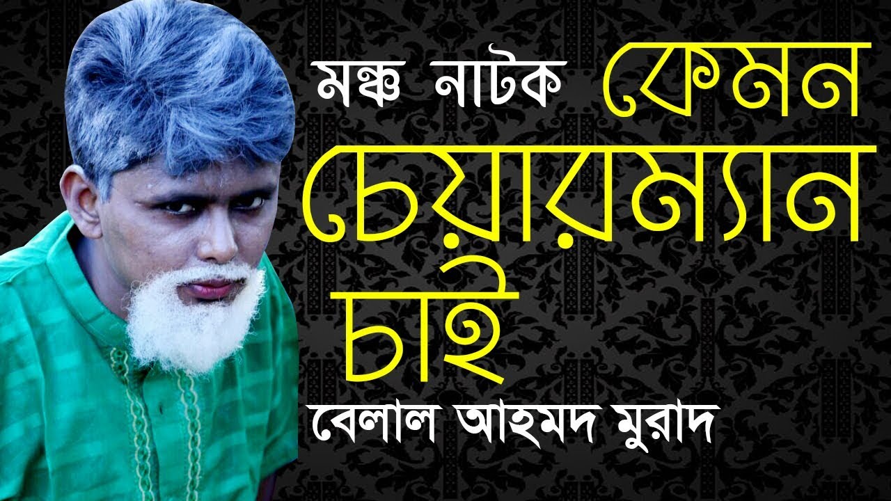 সিলেটি হাসির কৌতুক - কেমন চেয়ারম্যান চাই - kemon chairman chai