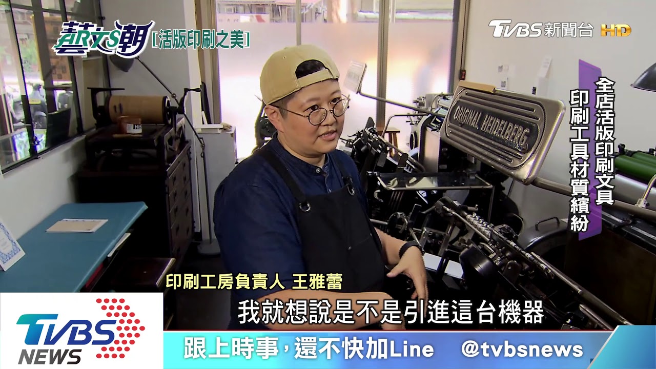 【藝文潮】紙本作業活版印刷 巧工妙藝職人時光