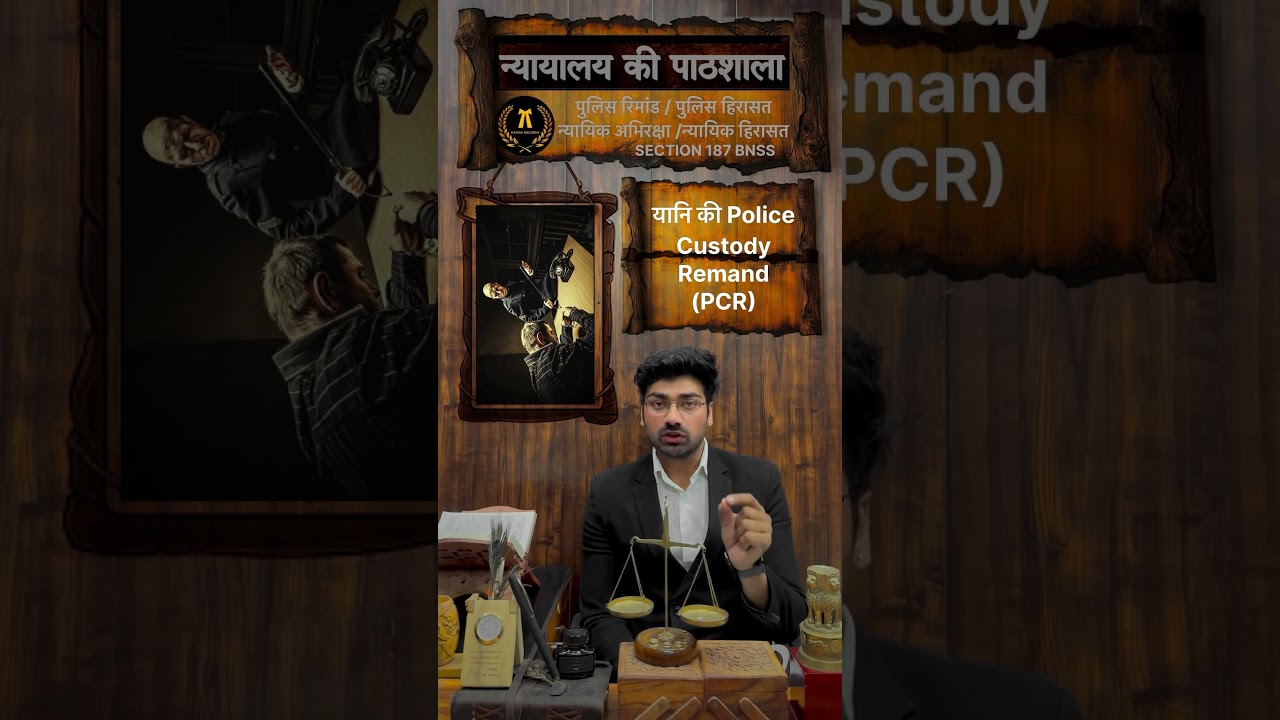 Section 187 BNSS #Police Custody Remand/#Judicial Custody #lawyer  #judgement #bnss #karannikumbh