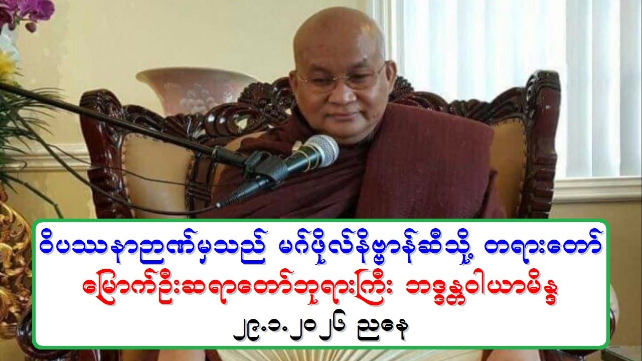ဝိပႆနာဉာဏ္မွသည္ မဂ္ဖိုလ္နိဗၺာန္ဆီသို႔ တရားေတာ္ ေျမာက္ဦးဆရာေတာ္ဘုရားႀကီး ဘဒၵႏၲဝါယာမိႏၵ ၂၉.၁.၂၀၂၆ ညေန