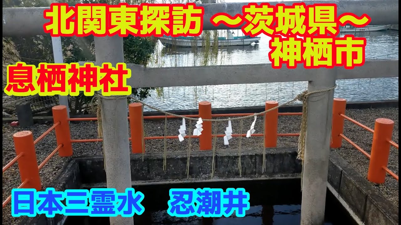 北関東探訪　パワースポット『息栖神社』～茨城県神栖市を行く。～