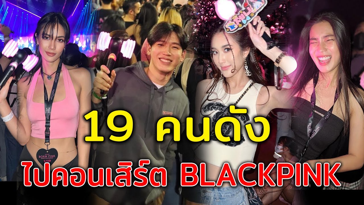 กรี๊ดสนั่น ส่อง 19 คนดังเป็น BLINK ไปคอนเสิร์ต BORNPINK IN BANGKOK