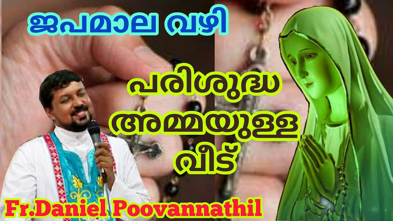Way Of the Rosary/പരിശുദ്ധ 'അമ്മ'യുള്ള വീട്/Fr.Daniel Poovannathil