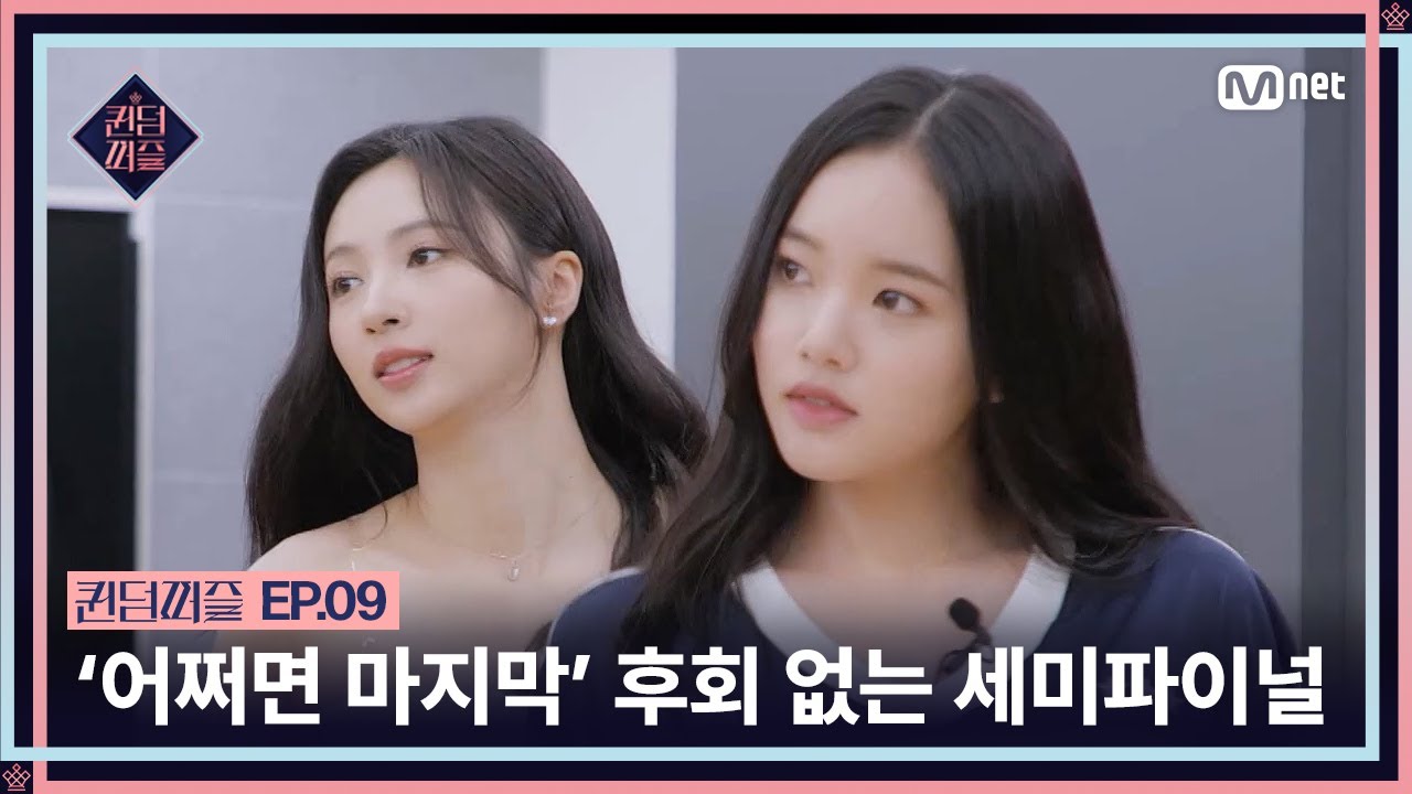 [EN/JP] [#퀸덤퍼즐/9회] '어쩌면 마지막' 마음을 다잡고 후회 없이 준비한 세미파이널 #QUEENDOMPUZZLE | Mnet 230808 방송