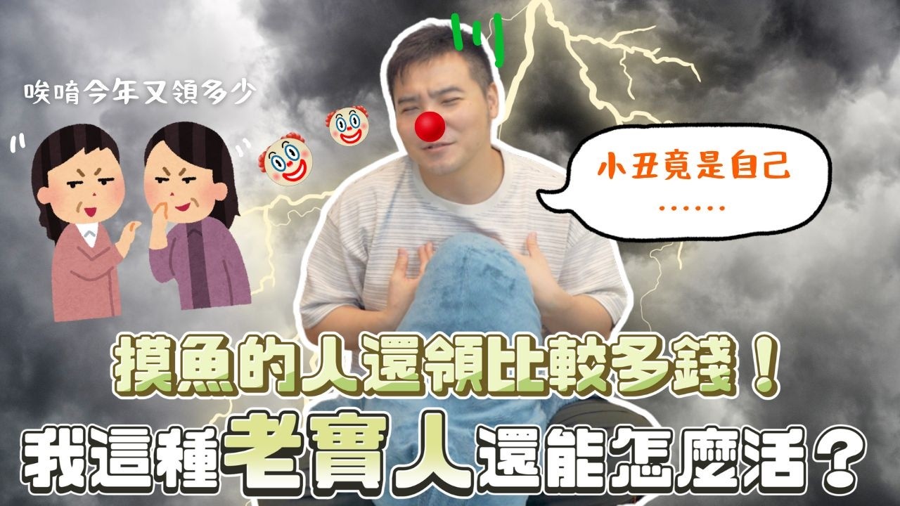 這個時代好像上班太認真的人是笨蛋…偷懶才是王道…？｜莫名其妙EP273