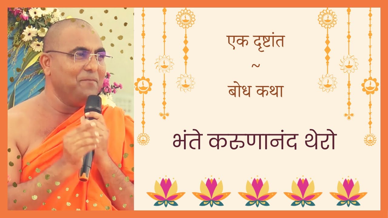 Bhante Karunanand Thero | बोध कथा | जीवन म्हणजे काय?