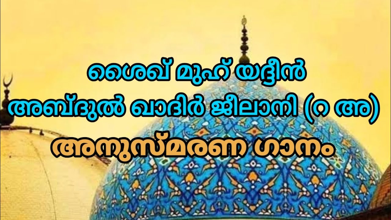 Jeelani (R A) Sneha Smarana Ganam | ശൈഖ് ജീലാനി (റ അ) സ്നേഹസ്മരണ ഗാനം