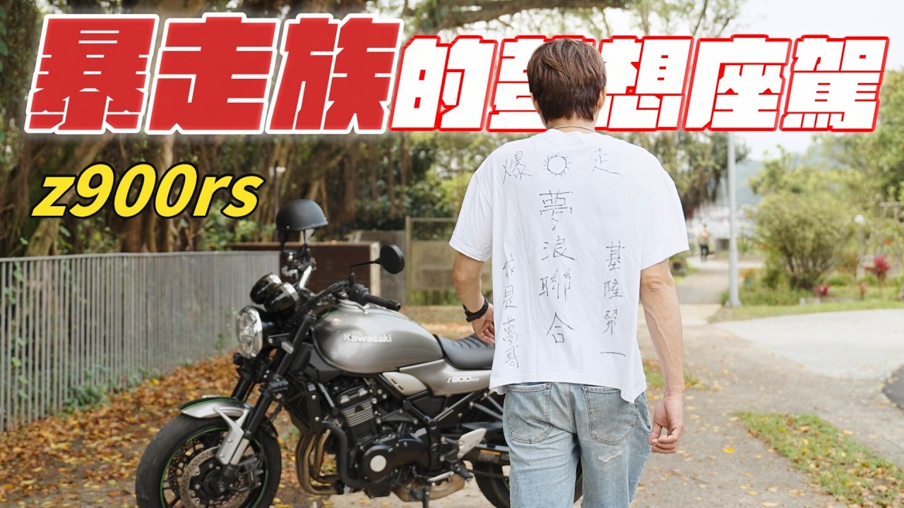 復古與現代的完美結合，擁有經典外觀與強大動力 | 滿足你對重機的所有渴望  Kawasaki Z900RS【帶你看好車Ep.18】我是夢哥
