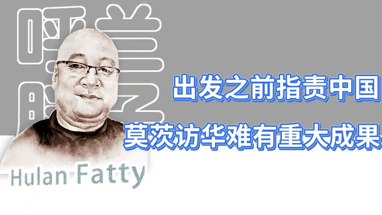 呼兰胖子：出发之前指责中国，默茨访华难有重大成果