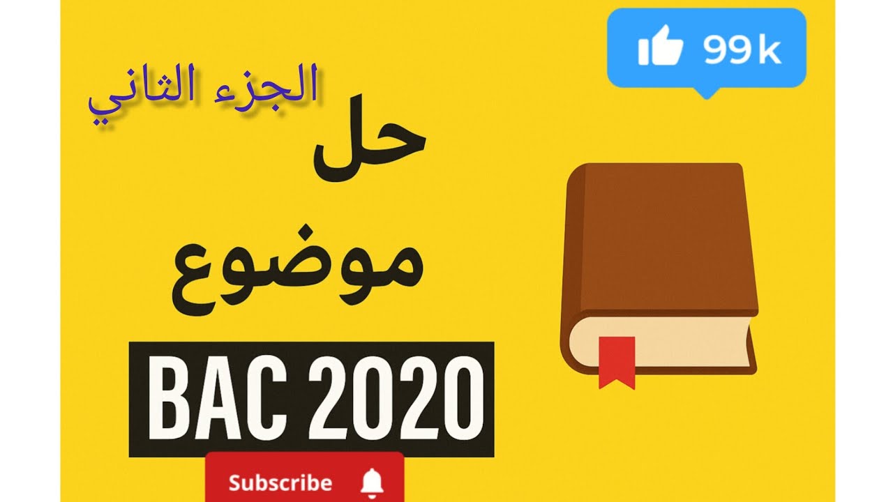 📌حل موضوع باك 2020 مع كل الحيّل للإجابة الذكية😳 BAC 2020👌👍