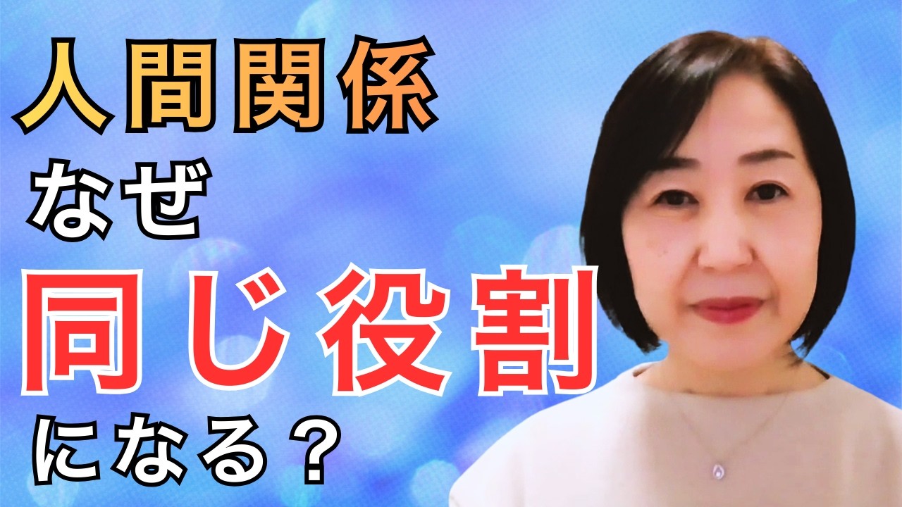 【人間関係】立ち位置が生まれる仕組み｜役割の正体①