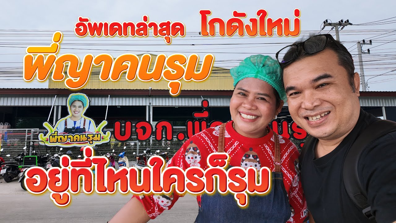 พี่ญาคนรุม อัพเดทล่าสุด โกดังใหม่ อยู่ที่ไหนใครก็รุม #ขายโครตดี #เคล็ดลับขายดี #สอนอาชีพ #พี่ญาคนรุม