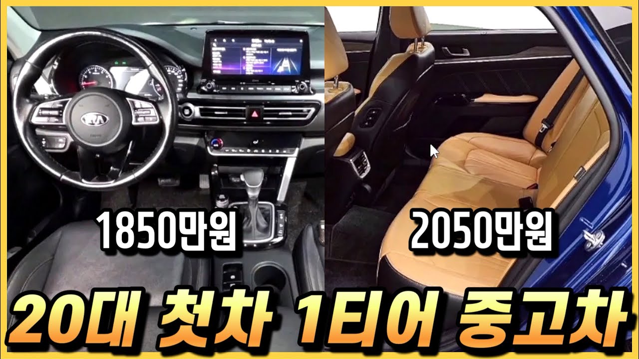 20대 사회초년생 첫차 중고차, 1티어로 2대 알아봤습니다. (구독자 중고 추천)