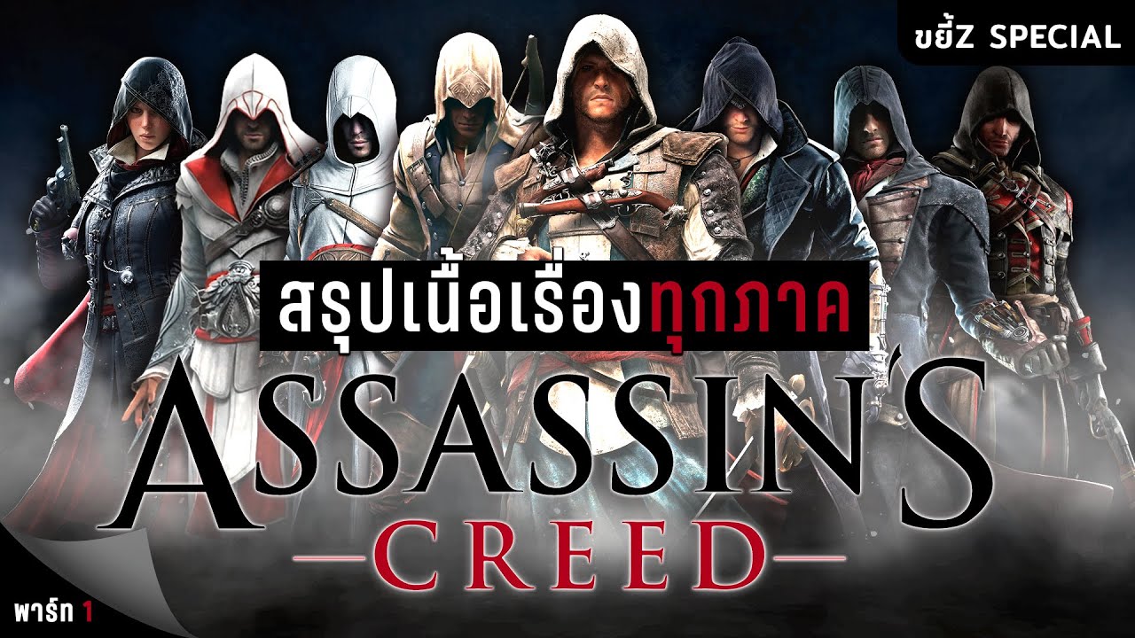 สรุปเนื้อเรื่องจักรวาล Assassin’s Creed ทุกภาค (พาร์ท 1) | ขยี้Z Special
