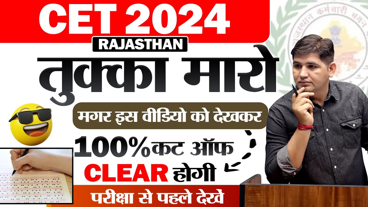 Rajasthan CET 2024🔴तुक्का मारने की Trick 🔴Exam Tips by Sampat Raj Sir#cetexam
