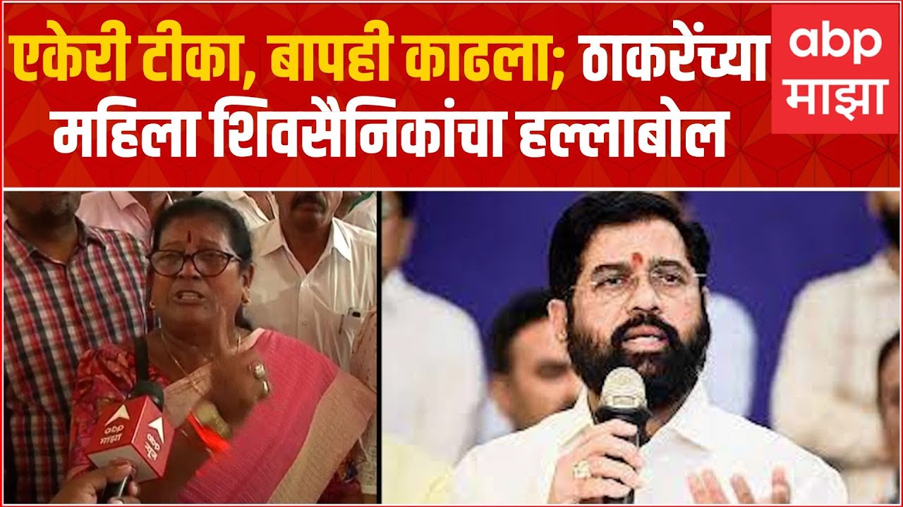 Shiv Sena Bhavan: हिम्मत असेल तर शिवसेनाभवनाजवळ या, पाय ठेवून दाखवा, Eknath Shinde यांना आव्हान