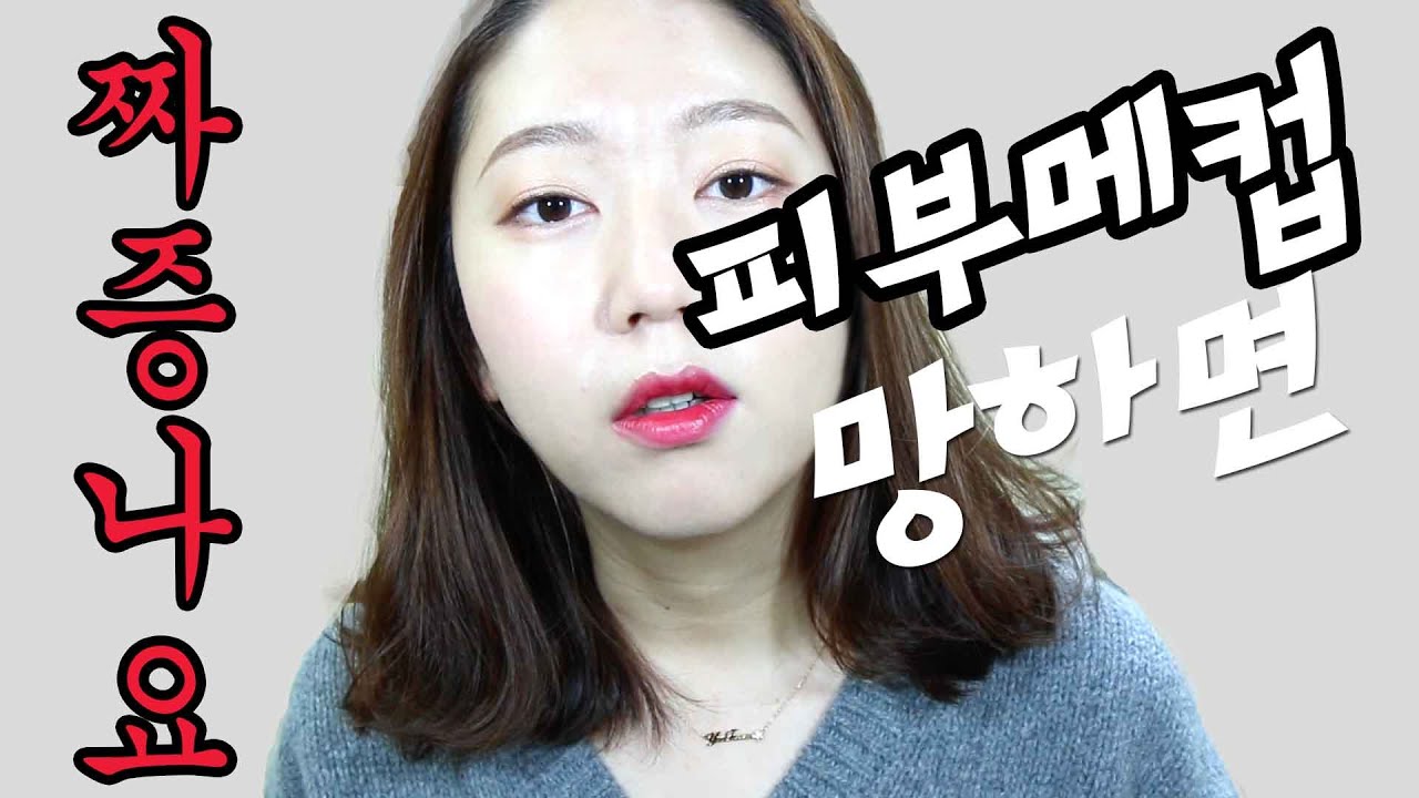 피부메컵망하면짜증나요