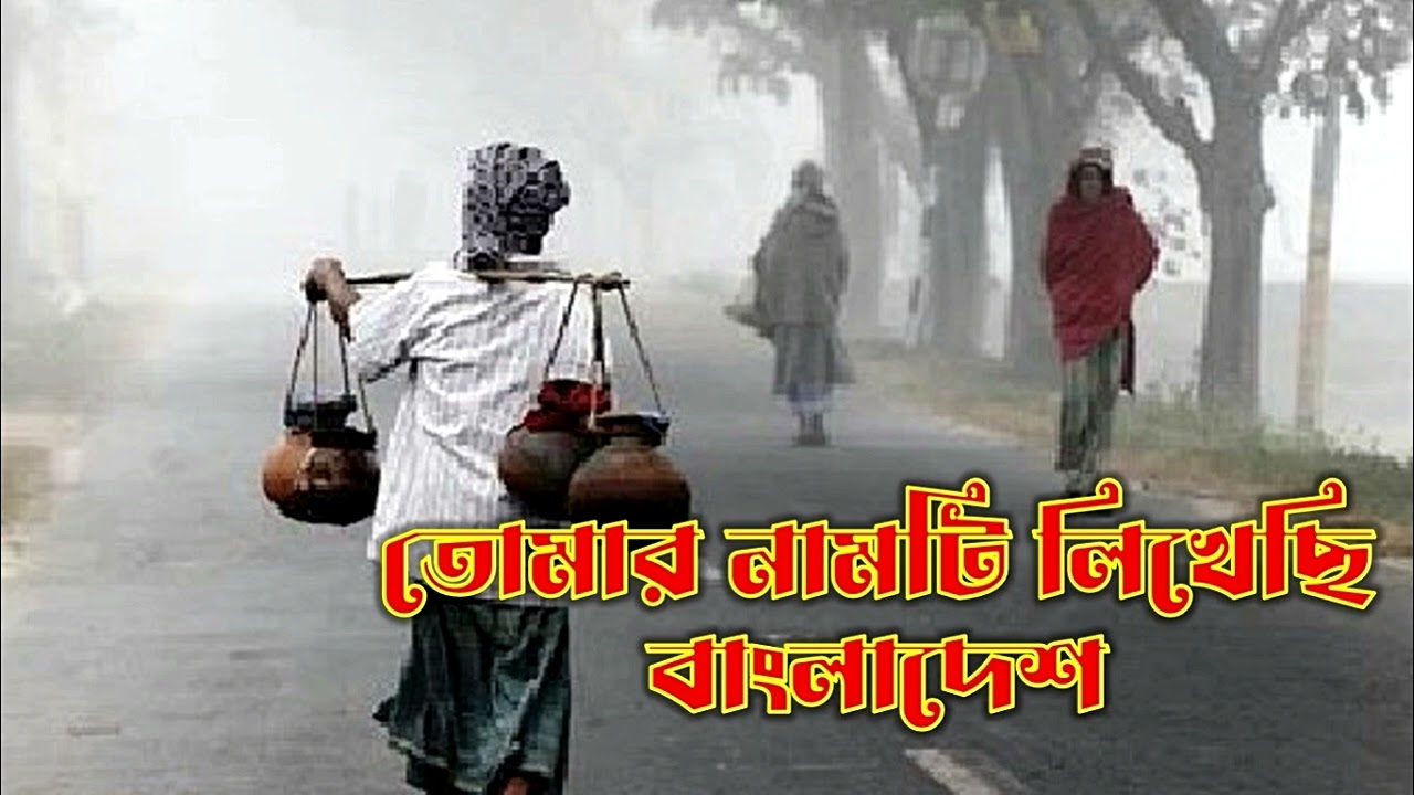 দেশের গান তোমার নামটি লিখেছি বাংলাদেশ -- tomar namti likhechi bangladesh