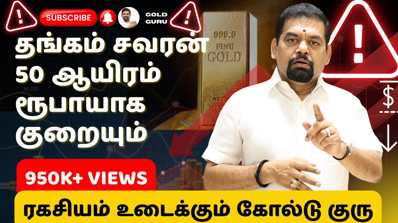 தங்கம் சவரன் 50 ஆயிரம் ரூபாயாக குறையும் ரகசியம் உடைக்கும் கோல்டு குரு @goldguru24