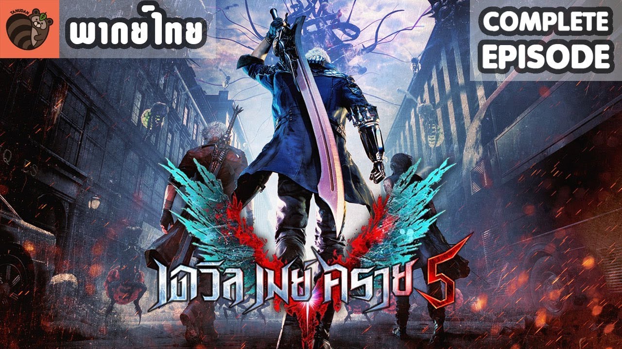 [พากย์ไทย] Devil May Cry 5 [Complete]