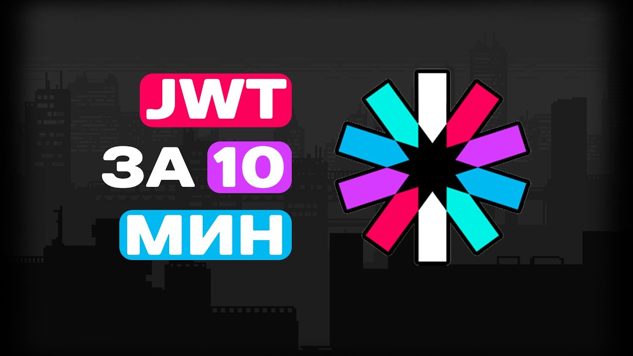 ВСЕ О JWT ЗА 10МИН