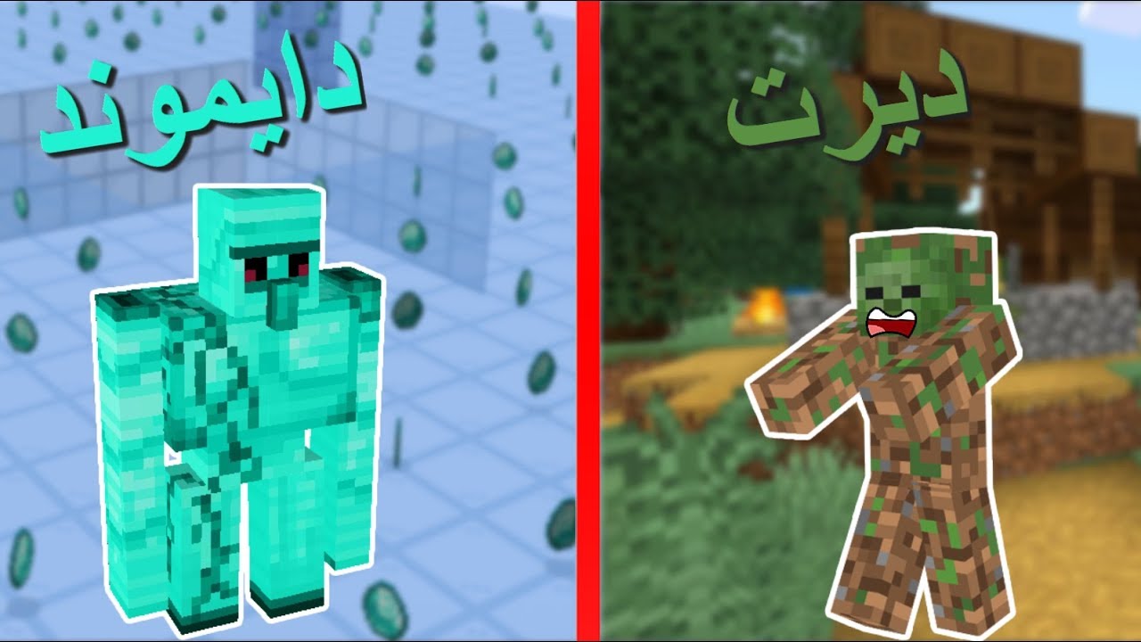 فلم ماين كرافت : الزومبي الديرت ضد القولم الدايموند !!؟ 🔥😱