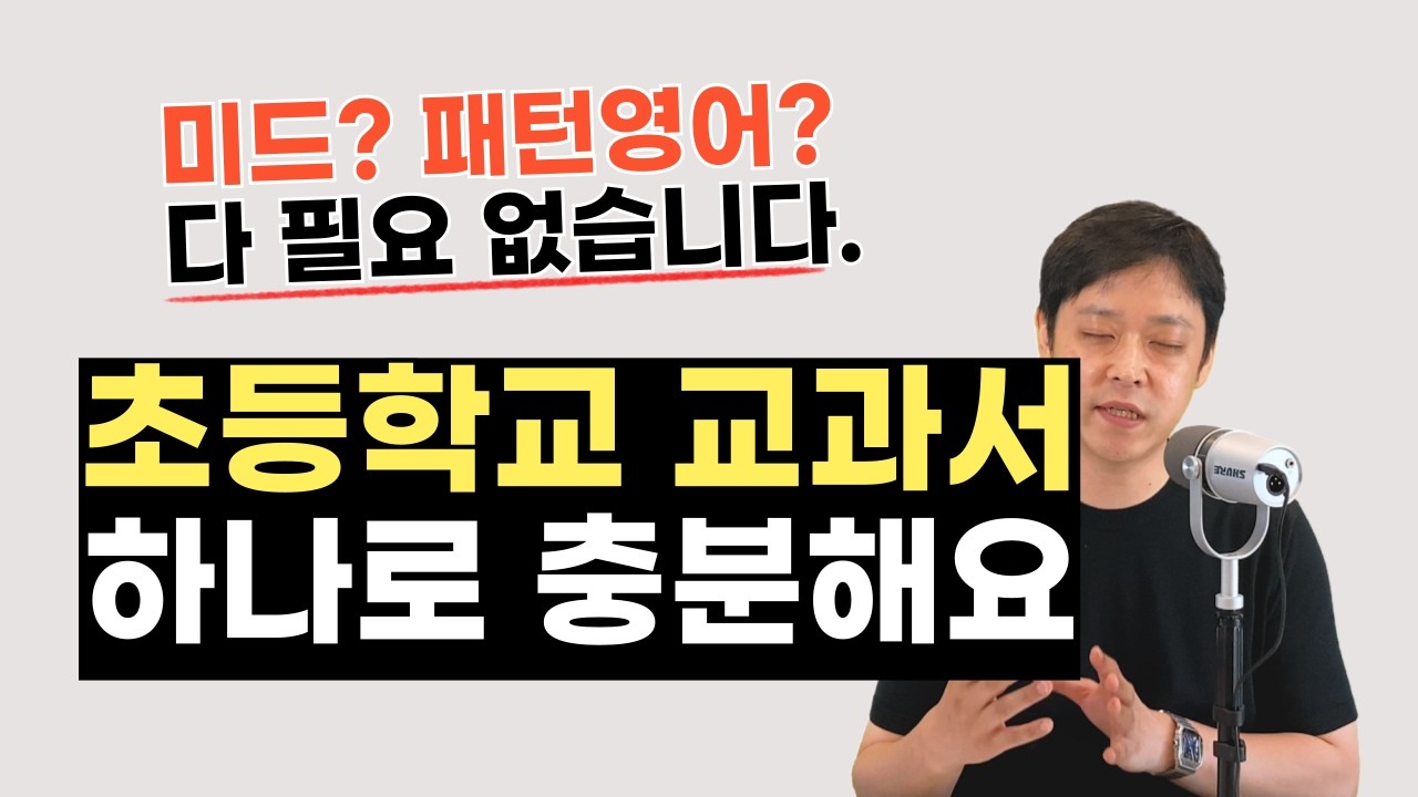 (진심을 담은 영상) 이것저것 다 하면 지치는 건 본인이에요. 영어는 초등학교 교과서 하나면 됩니다.