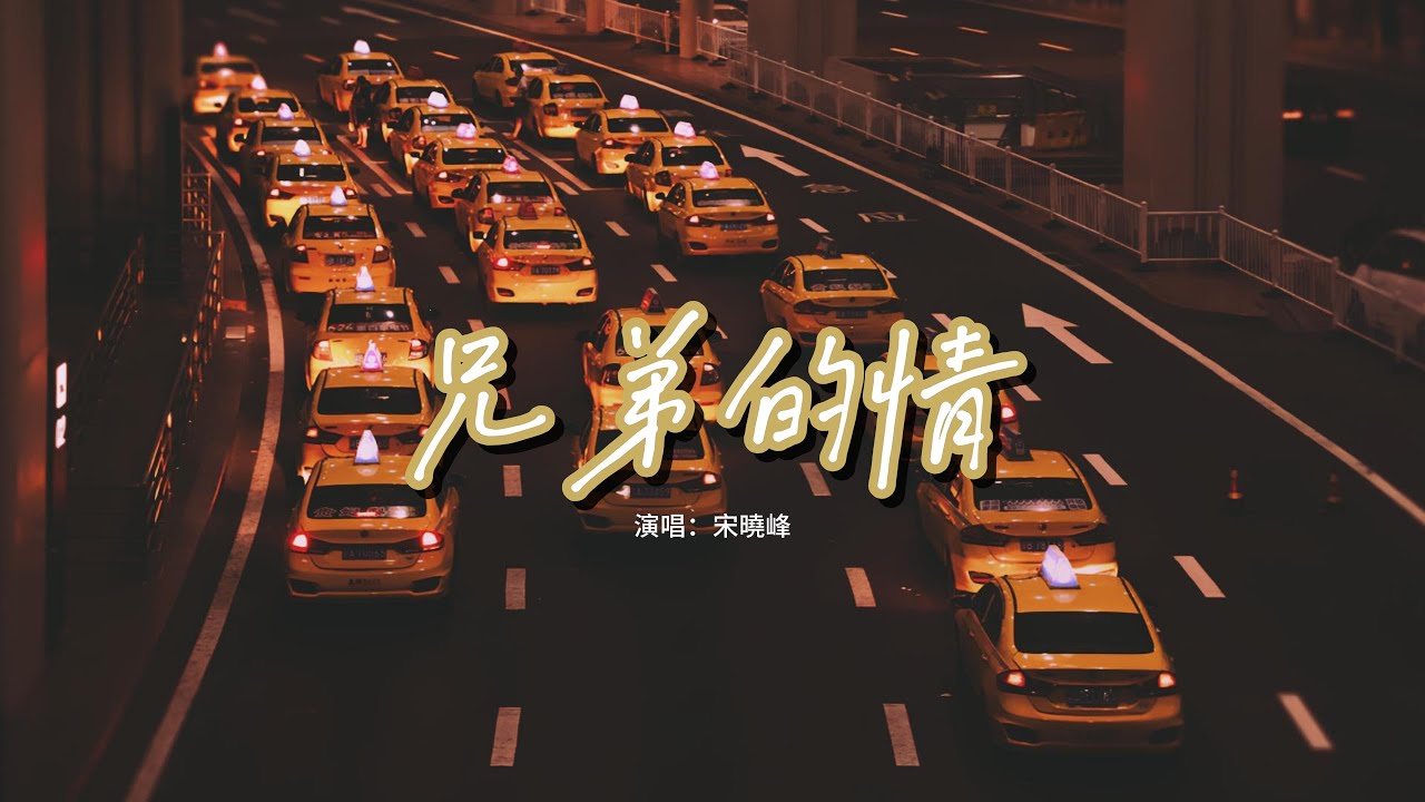 宋曉峰 - 兄弟的情『兄弟的情像酒 越喝越有越來越醇厚，再艱難的日子我們一起走。』【動態歌詞MV】