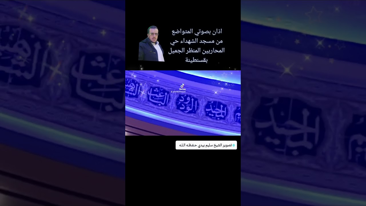 أذان بـصـوتـي الـمـتـواضـع مـن مـسـجـد الـشـهــداء حـي الـمـحـاربـيـن الـمـنـظـر الـجـمـيـل
