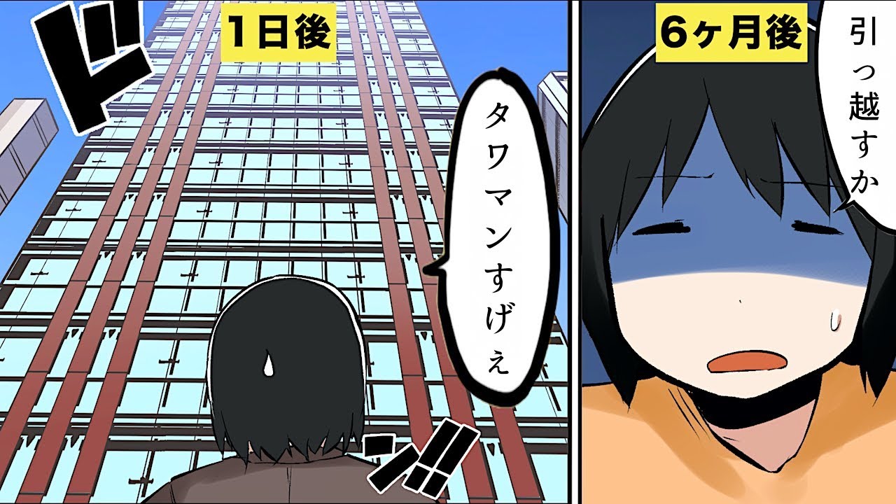 【漫画】もしもタワーマンションで生活したらどうなるのか？【マンガ動画】