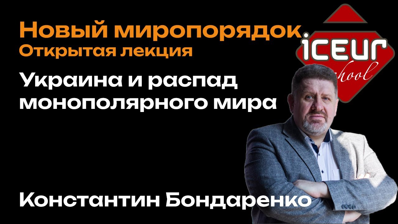 Константин Бондаренко. В ожидании мира. Вебинар в школе ICEUR