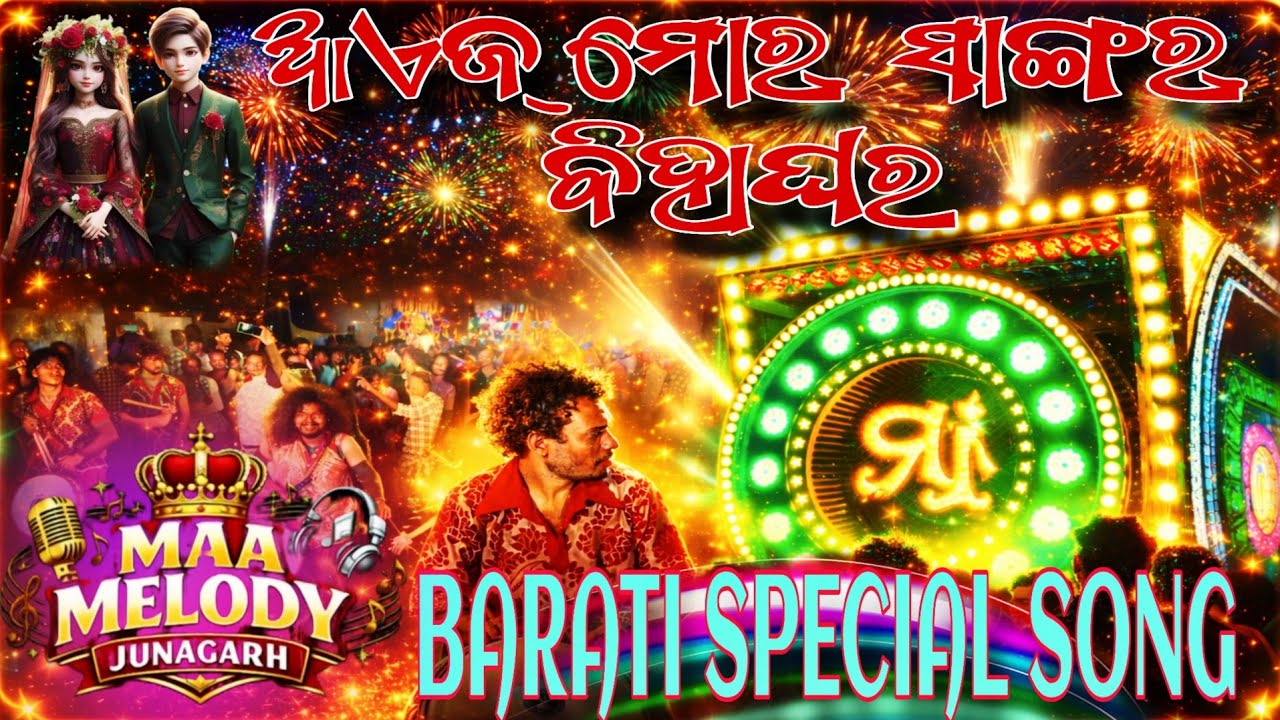 Aej Mor Sangar Biha Ghara || Maa Melody Junagarh || Barati Special Song🔥