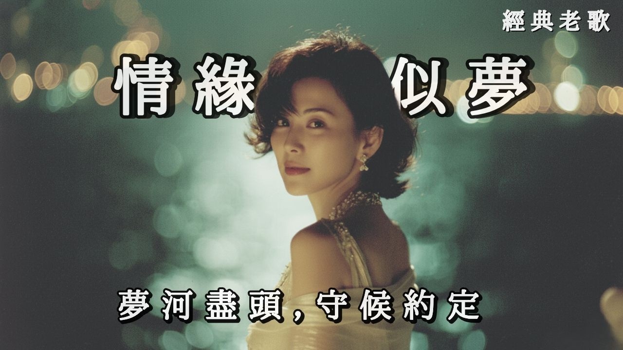 新歌上線 《情緣似夢》在星辰下守護約定ㅣ 70/80年代怀旧金曲《Love is a Dream》